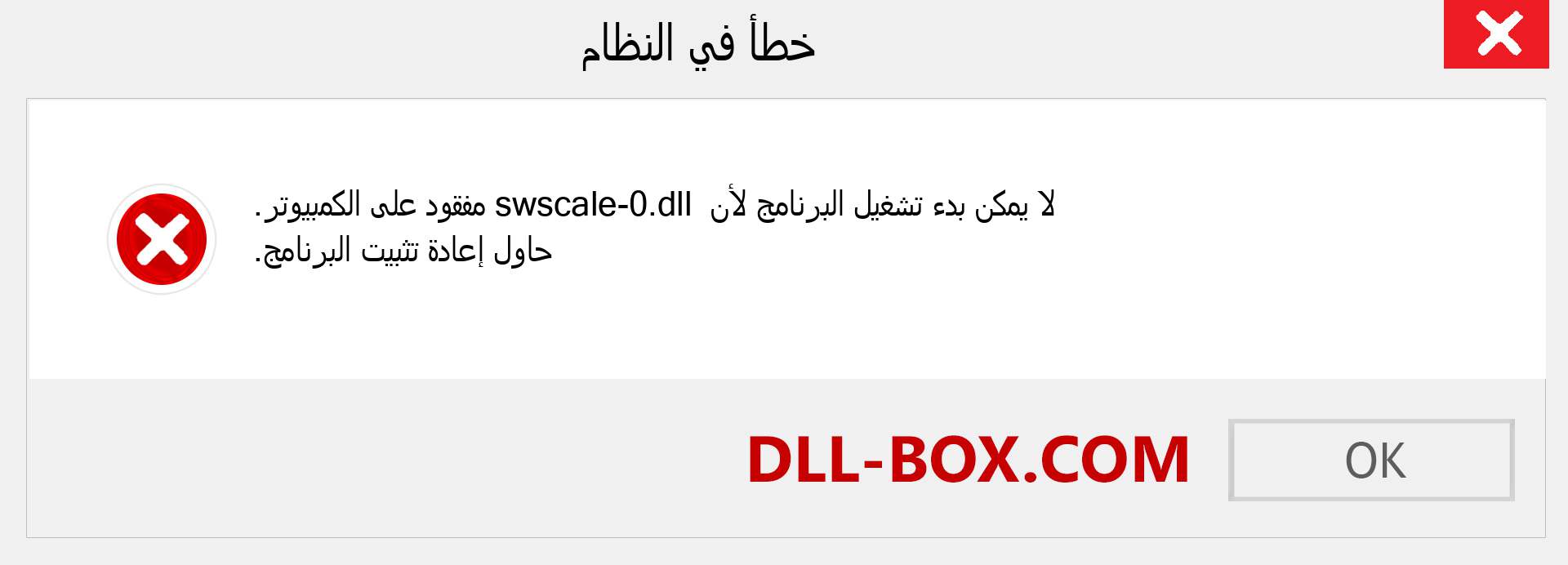 ملف swscale-0.dll مفقود ؟. التنزيل لنظام التشغيل Windows 7 و 8 و 10 - إصلاح خطأ swscale-0 dll المفقود على Windows والصور والصور