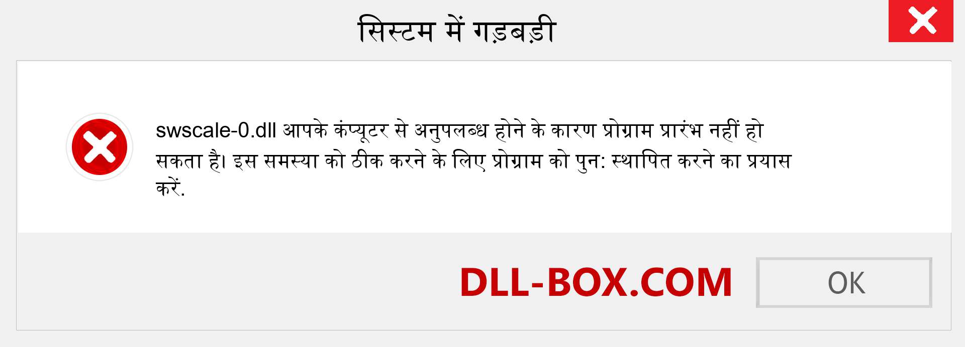 swscale-0.dll फ़ाइल गुम है?. विंडोज 7, 8, 10 के लिए डाउनलोड करें - विंडोज, फोटो, इमेज पर swscale-0 dll मिसिंग एरर को ठीक करें